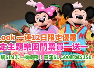 每日限時搶!指定主題樂園門票買一送一!包括東京迪士尼、日本環球影城等!送上網SIM卡、機鐵飛!買滿$1,500即減$150 – Klook (優惠至12月16日)
