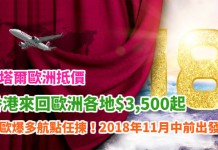 卡塔爾歐洲抵價!香港來回歐洲各地$3,500起!全歐爆多航點任揀!包30kg行李!2018年11月中前出發 – 卡塔爾航空 (優惠至2018年1月5日)