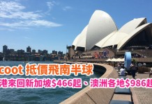 Scoot 抵價飛南半球!香港來回新加坡$466起、澳洲各地$986起!連稅三千有找!2018年5月底前出發 – Scoot 酷航 (優惠至12月17日)
