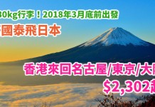 國泰平飛日本!香港來回名古屋 / 東京 / 大阪$2,302起!包30kg行李!雪季+新年搶福袋!2018年3月底前出發 – 國泰航空 (優惠至12月31日)