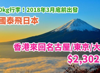 國泰平飛日本!香港來回名古屋 / 東京 / 大阪$2,302起!包30kg行李!雪季+新年搶福袋!2018年3月底前出發 – 國泰航空 (優惠至12月31日)