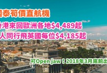 國泰筍減!直航機飛歐洲!香港來回歐洲各地$4,489起!2人同行飛英國每位$4,185起!可Open jaw!2018年3月底前出發 – 國泰航空 (優惠至12月31日)