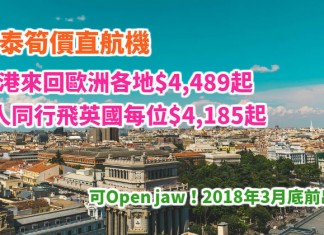 國泰筍減!直航機飛歐洲!香港來回歐洲各地$4,489起!2人同行飛英國每位$4,185起!可Open jaw!2018年3月底前出發 – 國泰航空 (優惠至12月31日)