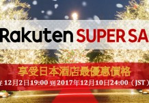 樂天旅遊限時劈價!日本酒店每晚$247起!包括東京 / 大阪 / 京都 / 北海道等多地酒店 – 樂天旅遊 (優惠至12月10日)