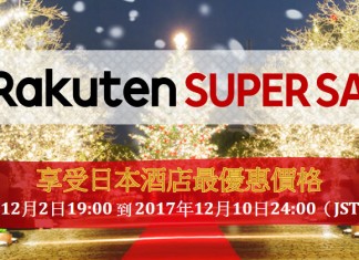 樂天旅遊限時劈價!日本酒店每晚$247起!包括東京 / 大阪 / 京都 / 北海道等多地酒店 – 樂天旅遊 (優惠至12月10日)