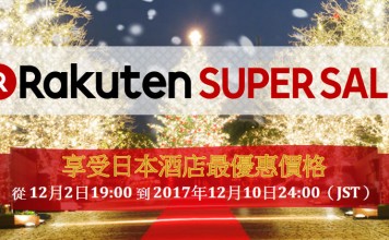 樂天旅遊限時劈價!日本酒店每晚$247起!包括東京 / 大阪 / 京都 / 北海道等多地酒店 – 樂天旅遊 (優惠至12月10日)