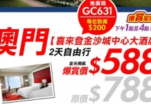 激抵遊澳門!用推廣碼每位減$200!來回船飛+1晚澳門喜來登金沙城中心大酒店每位$588起!限時不限量!再送套餐券! – 永安旅遊 (優惠至12月6日4PM)