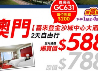 激抵遊澳門!用推廣碼每位減$200!來回船飛+1晚澳門喜來登金沙城中心大酒店每位$588起!限時不限量!再送套餐券! – 永安旅遊 (優惠至12月6日4PM)