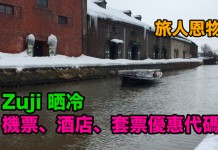 旅人恩物!Zuji 晒冷推出機票、酒店、套票優惠代碼!旅行日期至2018年3月6日 – Zuji (優惠至12月17日)
