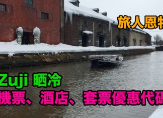 旅人恩物!Zuji 晒冷推出機票、酒店、套票優惠代碼!旅行日期至2018年3月6日 – Zuji (優惠至12月17日)