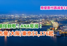 抵價搭靚嘢!ANA筍減!香港來回名古屋$2,176起、大阪$2,177起、東京$2,664起!用優惠代碼減多$100!2018年3月底前出發 – ANA全日空 (優惠至12月31日)