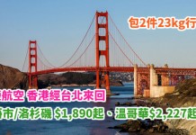 再嚟平飛北美!長榮加入減價戰!香港來回三藩市/洛杉磯 $1,890起、溫哥華$2,227起!包2件23kg行李 – 長榮航空 (優惠至12月22日)