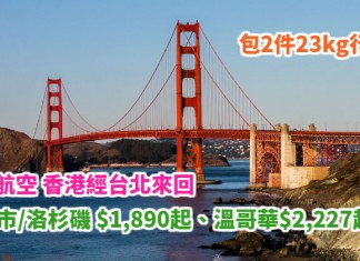 再嚟平飛北美!長榮加入減價戰!香港來回三藩市/洛杉磯 $1,890起、溫哥華$2,227起!包2件23kg行李 – 長榮航空 (優惠至12月22日)
