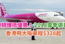 樂桃爆抵優惠!2018雪季遊日!香港飛大阪單程$328起!48小時限定價!去關西滑雪必搶!2018年3月25日前出發! – 樂桃航空 (優惠至12月9日)