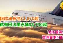筍搭優質漢莎!歐洲首家5星航空!香港來回歐洲各地$2,870起、直航來回法蘭克福$3,730起!2018年5月底前出發 – 漢莎航空 (優惠至12月14日)