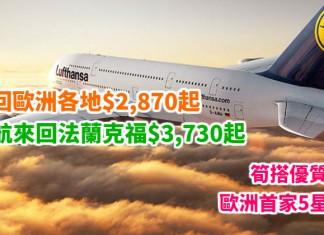 筍搭優質漢莎!歐洲首家5星航空!香港來回歐洲各地$2,870起、直航來回法蘭克福$3,730起!2018年5月底前出發 – 漢莎航空 (優惠至12月14日)