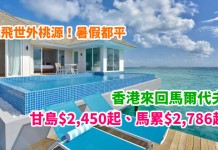 抵飛世外桃源!香港來回馬爾代夫甘島$2,450起、馬累$2,786起!暑假都平!2018年9月底前出發 – 斯里蘭卡航空