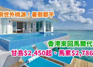 抵飛世外桃源!香港來回馬爾代夫甘島$2,450起、馬累$2,786起!暑假都平!2018年9月底前出發 – 斯里蘭卡航空
