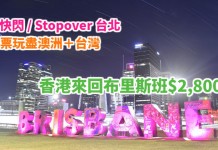一票玩盡澳洲+台灣!香港來回布里斯班$2,800起!可快閃 / Stopover 台北!2018年3月出發 – 長榮航空 (優惠至12月31日)