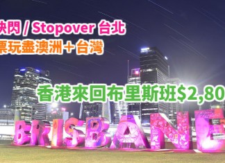 一票玩盡澳洲+台灣!香港來回布里斯班$2,800起!可快閃 / Stopover 台北!2018年3月出發 – 長榮航空 (優惠至12月31日)