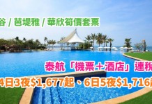泰抵玩!曼谷 / 芭堤雅 / 華欣筍價套票!泰航「機票+酒店」連稅:4日3夜$1,677起、6日5夜$1,716起!包30kg行李!2018年7月前出發 – 泰國航空 (優惠至12月31日)