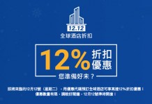 只限一日!全球酒店12%優惠代碼!訂酒店滿$1,250減$150、滿TWD5,000 減TWD600 – Ctrip / Trip.com (優惠只限12月12日)