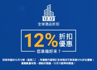 只限一日!全球酒店12%優惠代碼!訂酒店滿$1,250減$150、滿TWD5,000 減TWD600 – Ctrip / Trip.com (優惠只限12月12日)