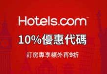Hotels.com 酒店10%優惠代碼!訂房專享額外再9折!2018年5月31日前入住 (優惠至2月28日)