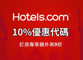Hotels.com 酒店10%優惠代碼!訂房專享額外再9折!2018年5月31日前入住 (優惠至2月28日)