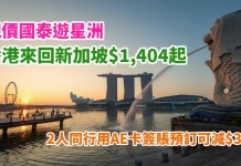 國泰靚價飛星洲!香港來回新加坡$1,404起!2人同行用AE卡簽賬可減多$300!包30kg寄艙行李!2018年1月至2月出發 – 國泰航空 (優惠至12月13日)