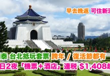 國泰.台北抵玩套票!早去晚返!跨年 / 復活節都有!3日2夜「機票+酒店」連稅$1,408起!可揀新酒店!2018年3月前出發 – 國泰航空 (優惠至12月31)