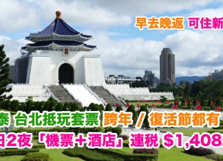 國泰.台北抵玩套票!早去晚返!跨年 / 復活節都有!3日2夜「機票+酒店」連稅$1,408起!可揀新酒店!2018年3月前出發 – 國泰航空 (優惠至12月31)