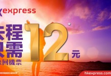 買回程.去程$12!香港來回台灣 / 東南亞$340起、日本 / 韓國$610起 – HK Express (優惠至12月14日)