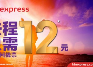 買回程.去程$12!香港來回台灣 / 東南亞$340起、日本 / 韓國$610起 – HK Express (優惠至12月14日)