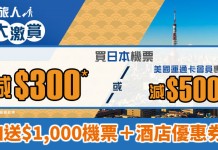 日本激減!限時3日!全線日本機票減$300或$500!港航飛日本$1,170起、國泰飛日本$1,610起、日航飛東京$2,029起、ANA飛名古屋 / 大阪$2,079起!加送$1,000機票及酒店優惠券 – ZUJI (優惠至12月14日)