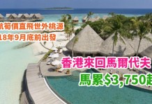 港航筍價!直飛馬爾代夫!香港來回馬爾代夫馬累$3,750起!如有AE卡$3,589起!包20kg行李!2018年9月底前出發 – 香港航空 (優惠至12月31日)