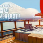 雙12限時減!Hotels.com 日本酒店冬季低至7折!用埋優惠代碼額外再多達9折!