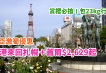 一票玩盡日韓!韓亞激筍優惠!香港來回札幌+首爾$2,629起!賞櫻必搶!包23kg行李!2018年3月至4月出發 – 韓亞航空
