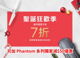 航拍機聖誕勁減!DJI 全線產品低至7折!Phantom 系列獨家減$50優惠代碼!旅行拍片必備!買配件都有得減!