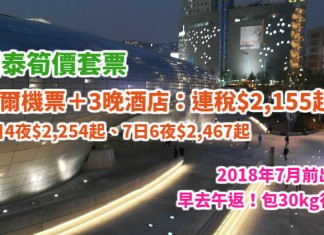 國泰筍價套票!首爾「機票+酒店」連稅:4日3夜$2,155起、7日6夜$2,467起!早去午返!包30kg行李!2018年7月前出發 – 國泰航空 (優惠至12月31日)