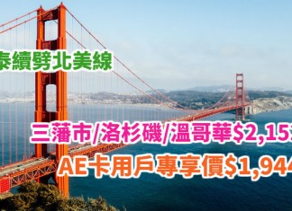 國泰續劈!北美線極抵!香港來回三藩市 / 洛杉磯 / 溫哥華$2,152起!AE卡用戶專享價$1,944起!包2件23kg行李!2018年3月至6月出發 – 國泰航空 (優惠至12月22日)