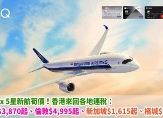 抵飛英美!搭優質5星新航!香港來回三藩市連稅$3,870起、倫敦$4,995起!來回新加坡$1,615起、檳城$2,200起!明年1月至3月出發 – 新加坡航空 (優惠至12月22日)