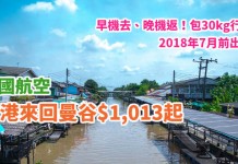 泰抵飛!香港來回曼谷$1,013起!早機去、晚機返!包30kg行李!2018年7月前出發 – 泰國航空 (優惠至12月31日)