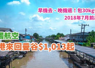 泰抵飛!香港來回曼谷$1,013起!早機去、晚機返!包30kg行李!2018年7月前出發 – 泰國航空 (優惠至12月31日)