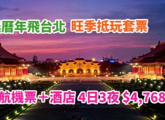 農曆年飛台北!旺季抵玩套票!4日3夜「華航機票+4星酒店」$4,768起!初一出發初四返!包30kg行李!早機去晚機返 – 中旅社 (優惠至2月1日)