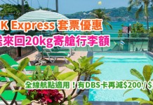 爆抵!HK Express 3日2夜「機票+酒店」$507起!送來回20kg寄艙行李額!有DBS卡再減$200 / $500!2018年7月前出發 – Zuji (優惠至12月31日)