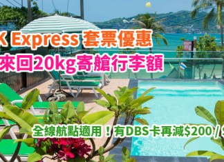 爆抵!HK Express 3日2夜「機票+酒店」$507起!送來回20kg寄艙行李額!有DBS卡再減$200 / $500!2018年7月前出發 – Zuji (優惠至12月31日)