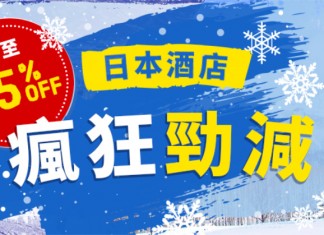 冬季勁減!JAPANiCAN 日本酒店 / 溫泉旅館85%off!2018年4月前入住!
