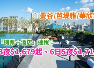 泰抵玩!早機去晚機返!曼谷 / 芭堤雅 / 華欣「機票+酒店」連稅:4日3夜$1,679起、7日6夜$1,743起!包30kg行李!2018年7月前出發 – 泰國航空 (優惠至12月31日)