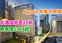 Agoda 年尾大劈價!台灣酒店低至25折起!台北酒店每晚房價$364起!可配合其他優惠折上折!2018年2月前入住 – Agoda (優惠至2018年1月5日)